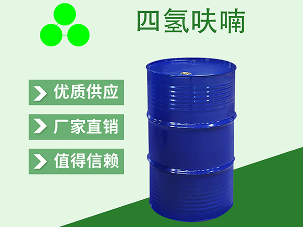 四氫呋喃：化工行業(yè)的 “潛力股”